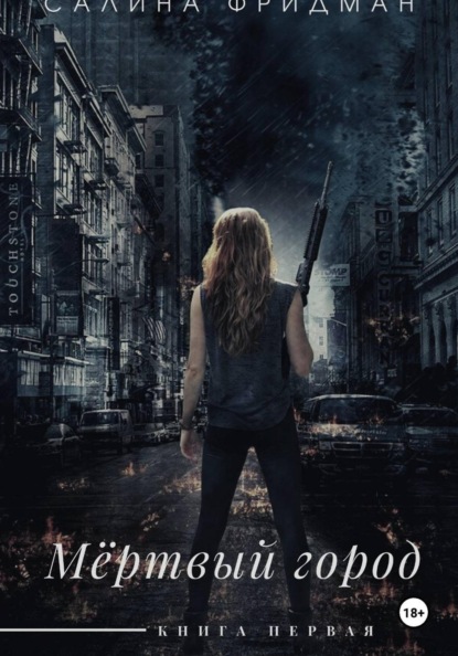 Смертельная игра