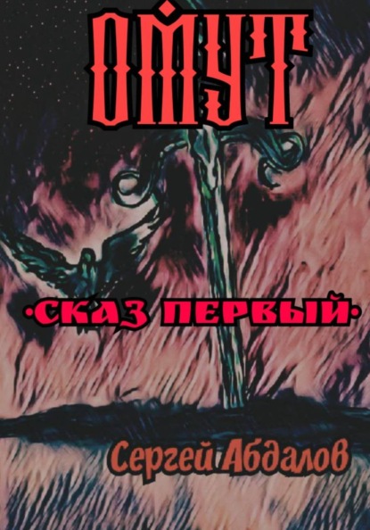 Омут Сказ первый
