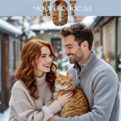 Кот моего соседа