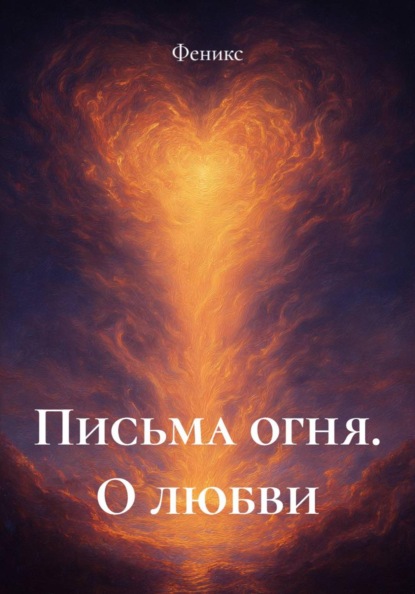 Письма огня. О любви