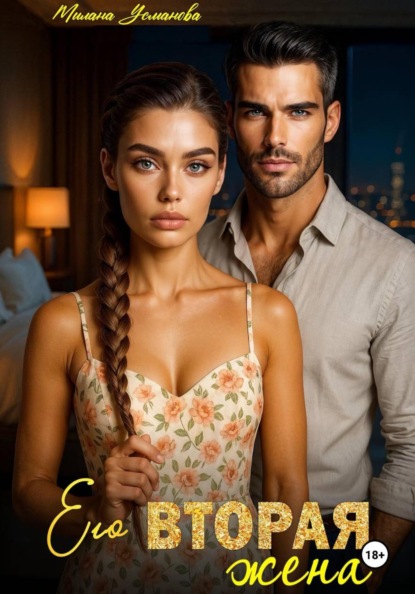 Его вторая жена