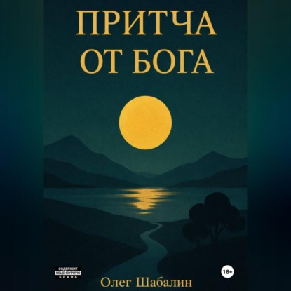 ПРИТЧА ОТ БОГА