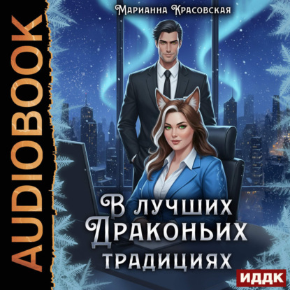 В лучших драконьих традициях