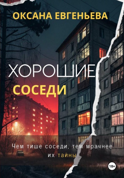 Хорошие соседи