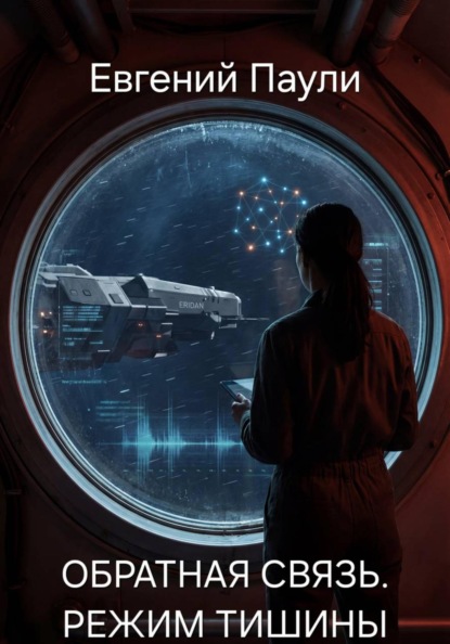 Обратная связь. Режим тишины