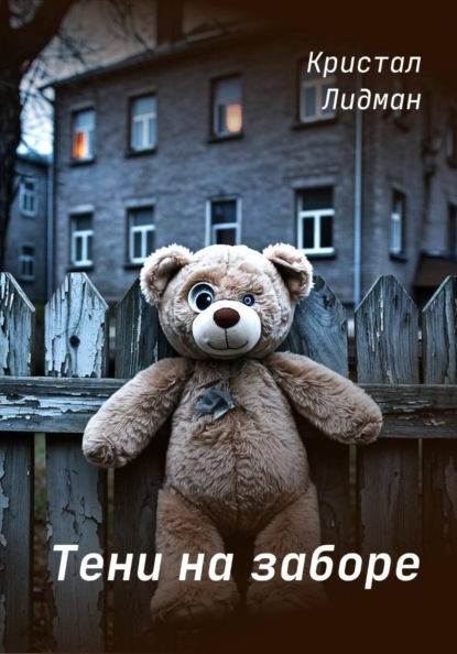 Тени на заборе