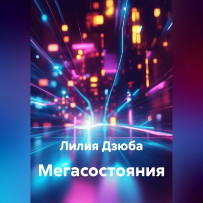 Мегасостояния