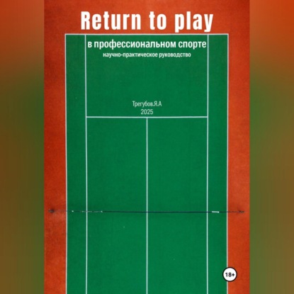 Return to Play в профессиональном спорте. Научно-практическое руководство