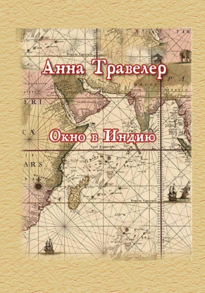 Окно в Индию