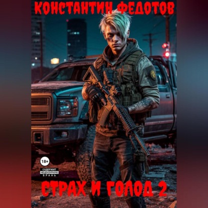 Страх и Голод 2