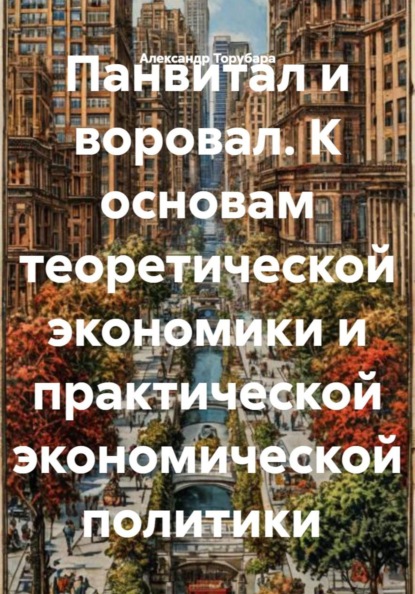 Панвитал и воровал. К основам теоретической экономики и практической экономической политики