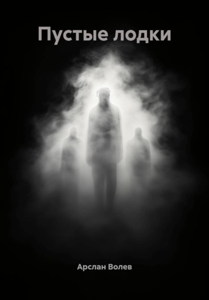 Пустые лодки