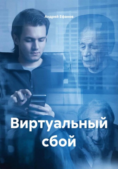 Виртуальный сбой