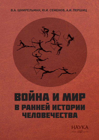 Война и мир в ранней истории человечества