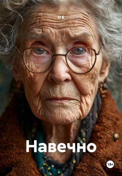 Навечно