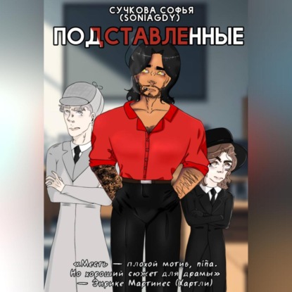 Подставленные