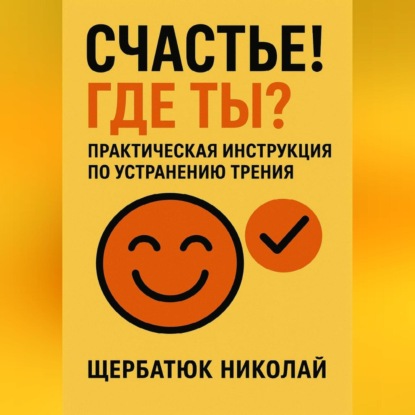 Счастье! Где ты? Практическая инструкция по устранению трения.