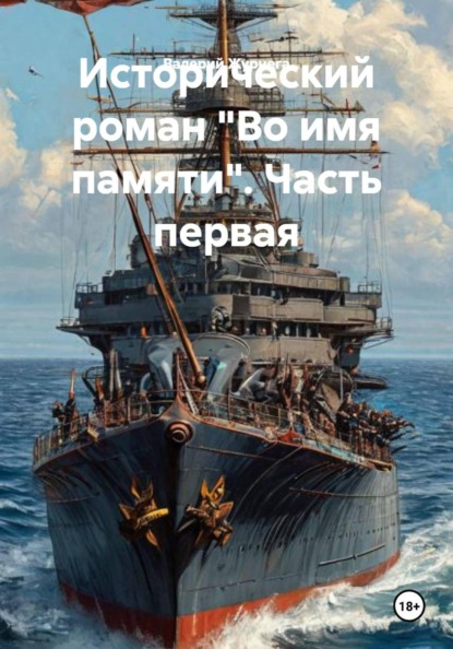 Исторический роман «Во имя памяти». Часть первая