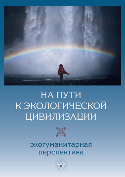 На пути к экологической цивилизации. Экогуманитарная перспектива