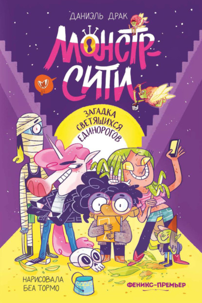 Монстр-Сити. Загадка светящихся единорогов