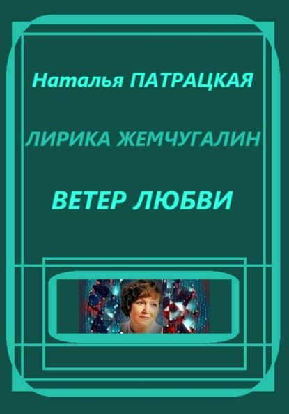 Лирика жемчугалин. Ветер любви