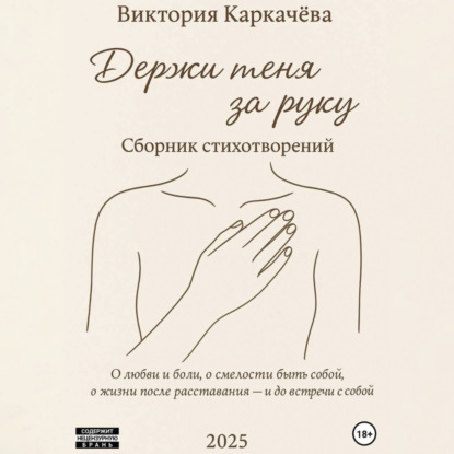 Держи меня за руку