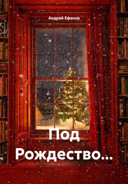 Под Рождество…