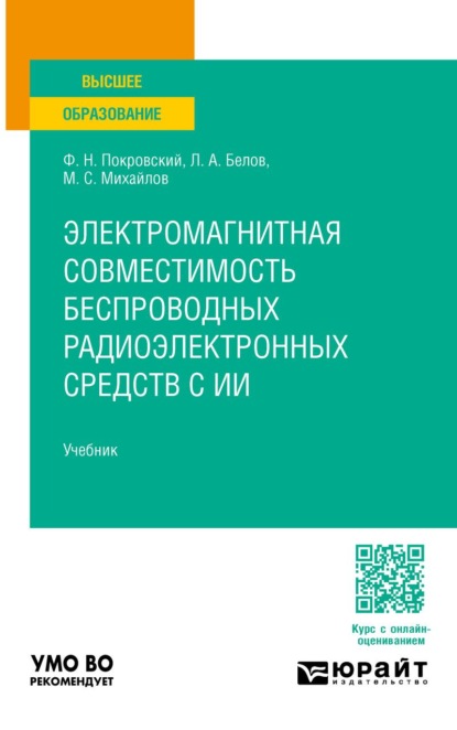Электромагнитная совместимость беспроводных радиоэлектронных средств с ИИ. Учебник для вузов