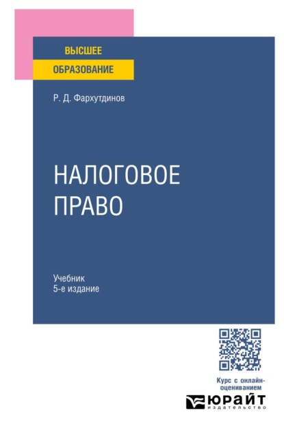 Налоговое право 5-е изд., пер. и доп. Учебник для вузов
