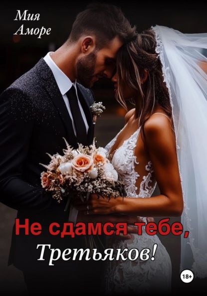 Не сдамся тебе, Третьяков!