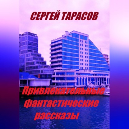 Привлекательные фантастические рассказы
