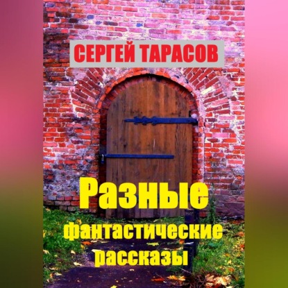 Разные фантастические рассказы
