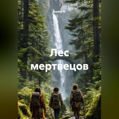 Лес мертвецов