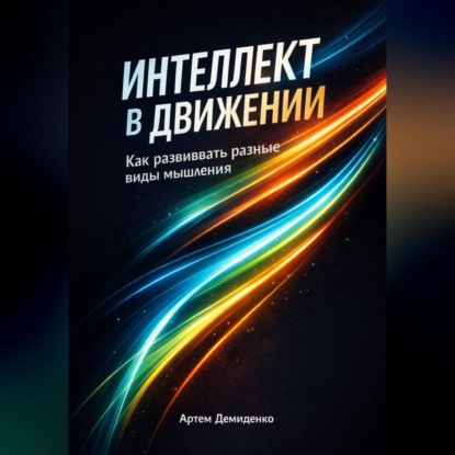 Интеллект в движении: Как развивать разные виды мышления
