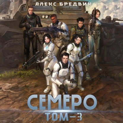 Семеро. Том 3