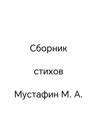 Сборник стихов
