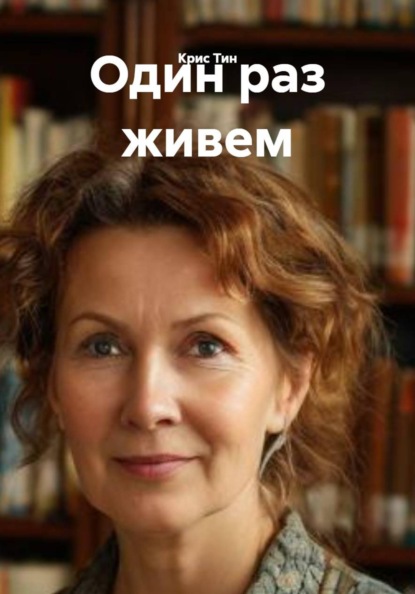 Один раз живем