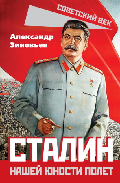 Сталин. Нашей юности полет
