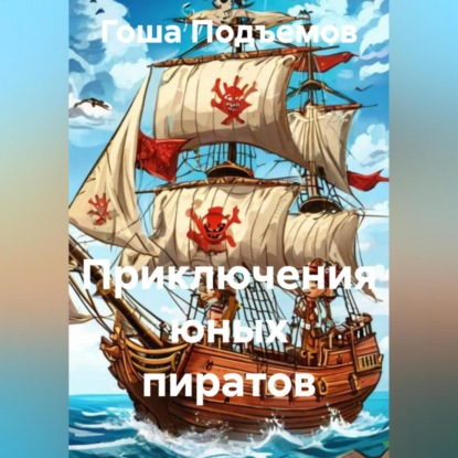 Приключения юных пиратов