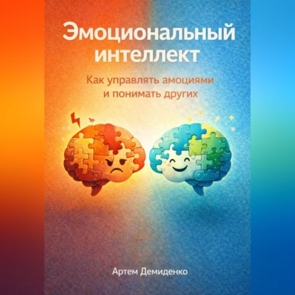 Эмоциональный интеллект: Как управлять эмоциями и понимать других