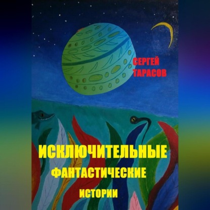 Исключительные фантастические истории