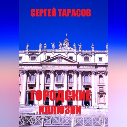 Городские иллюзии