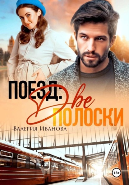 Поезд: две полоски