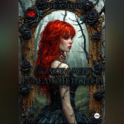 Полюби меня в следующей жизни