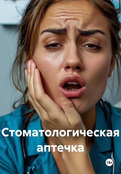 Стоматологическая аптечка