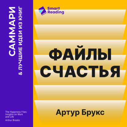 Файлы счастья. Инсайты о работе и жизни. Артур Брукс. Саммари