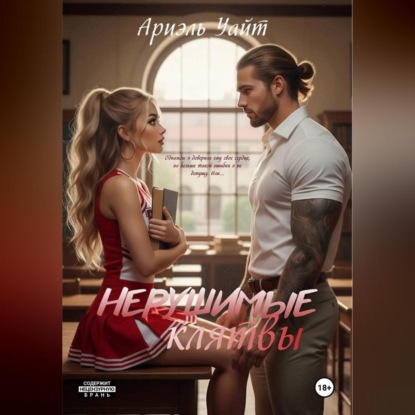 Нерушимые Клятвы