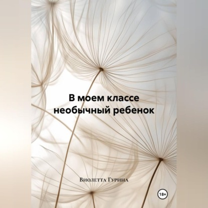 В моем классе необычный ребенок