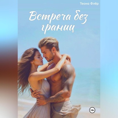 Встреча без границ