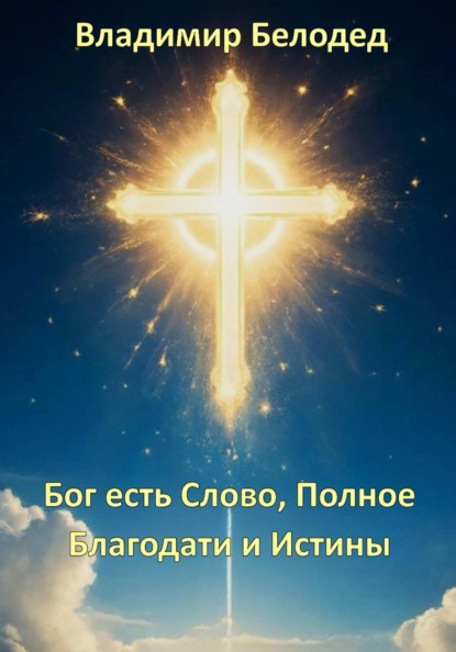Бог есть Слово, Полное Благодати и Истины